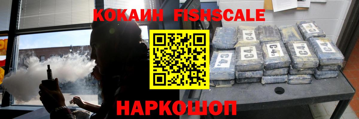 Кокаин FishScale Воркута